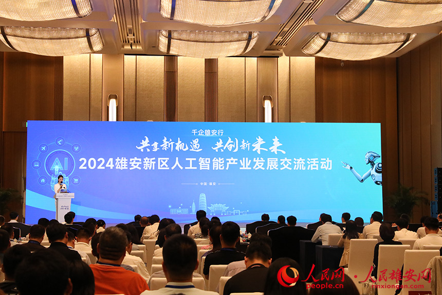 2024雄安新區(qū)人工智能產(chǎn)業(yè)發(fā)展交流活動現(xiàn)場。人民網(wǎng)記者 王紅攝